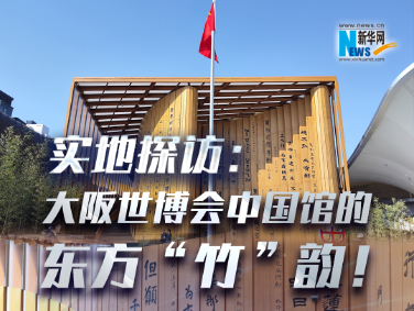 实地探访：大阪世博会中国馆的东方“竹”韵！ 